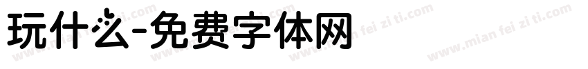 玩什么字体转换