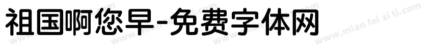 祖国啊您早字体转换