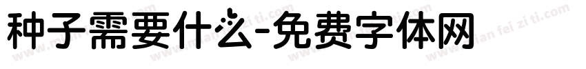 种子需要什么字体转换