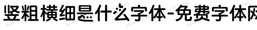 竖粗横细是什么字体字体转换