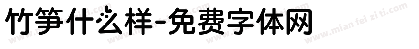 竹笋什么样字体转换