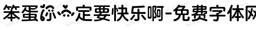 笨蛋你一定要快乐啊字体转换