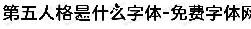 第五人格是什么字体字体转换
