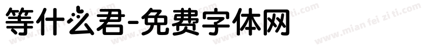 等什么君字体转换