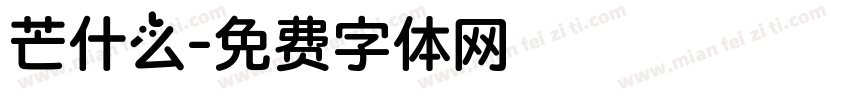 芒什么字体转换