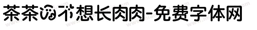 茶茶の不想长肉肉字体转换 茶茶の不想长肉肉字体转换