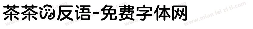 茶茶の反语字体转换