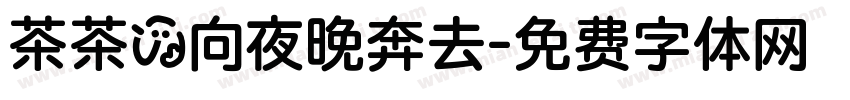茶茶の向夜晚奔去字体转换