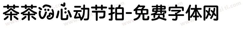 茶茶の心动节拍字体转换 茶茶の心动节拍字体转换
