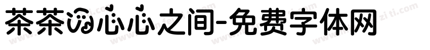 茶茶の心心之间字体转换