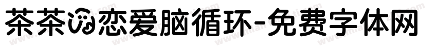 茶茶の恋爱脑循环字体转换 茶茶の恋爱脑循环字体转换