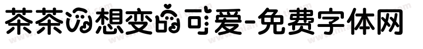 茶茶の想变的可爱字体转换
