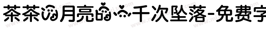 茶茶の月亮的一千次坠落字体转换