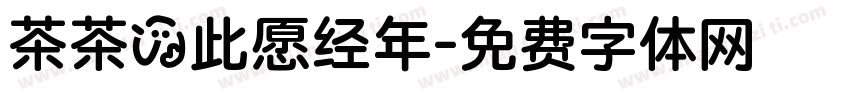 茶茶の此愿经年字体转换