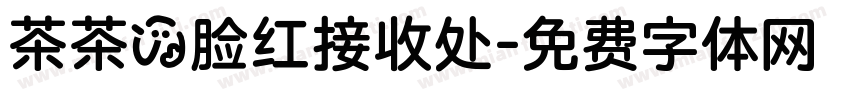 茶茶の脸红接收处字体转换