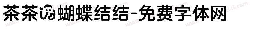 茶茶の蝴蝶结结字体转换