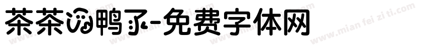 茶茶の鸭了字体转换