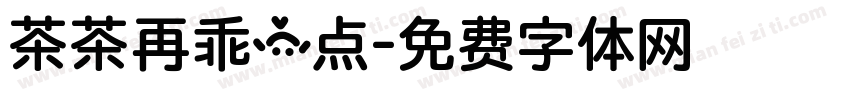 茶茶再乖一点字体转换