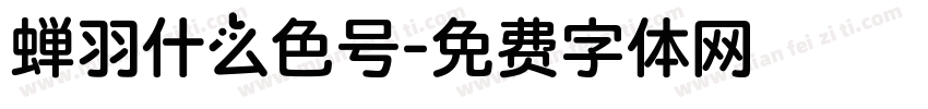 蝉羽什么色号字体转换
