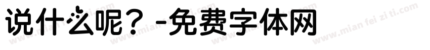说什么呢？字体转换