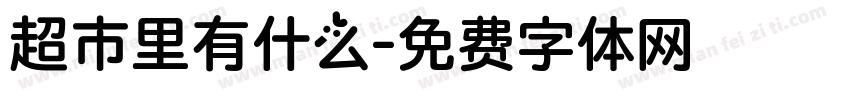 超市里有什么字体转换