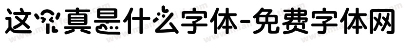 这个真是什么字体字体转换