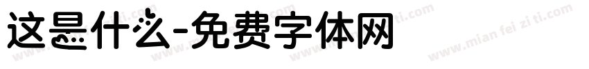 这是什么字体转换
