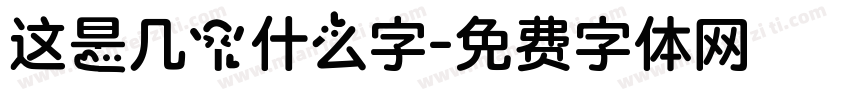 这是几个什么字字体转换