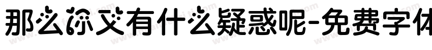 那么你又有什么疑惑呢字体转换