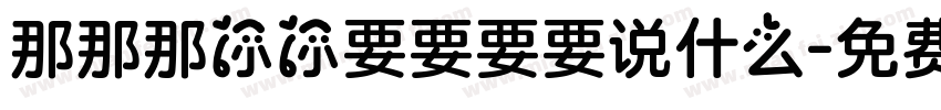 那那那你你要要要要说什么字体转换