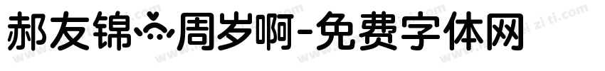 郝友锦一周岁啊字体转换