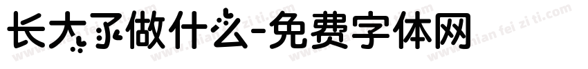 长大了做什么字体转换