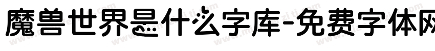 魔兽世界是什么字库字体转换