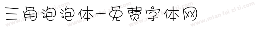 三角泡泡体字体转换