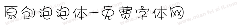 原创泡泡体字体转换