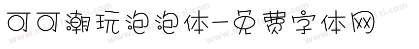 可可潮玩泡泡体字体转换