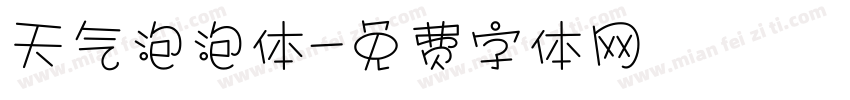 天气泡泡体字体转换