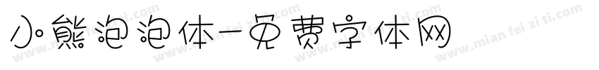 小熊泡泡体字体转换