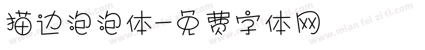 描边泡泡体字体转换