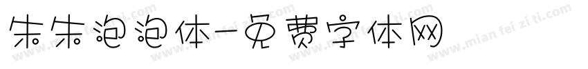 朱朱泡泡体字体转换