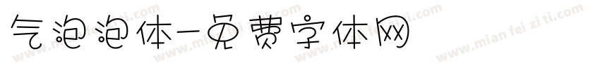 气泡泡体字体转换