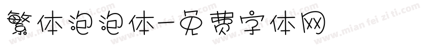 繁体泡泡体字体转换