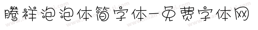 腾祥泡泡体简字体字体转换