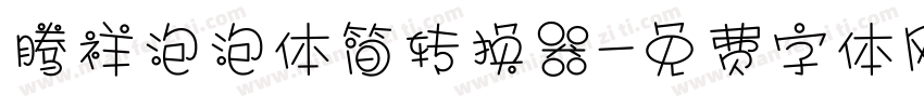 腾祥泡泡体简转换器字体转换
