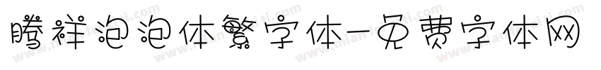 腾祥泡泡体繁字体字体转换
