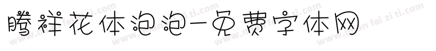 腾祥花体泡泡字体转换