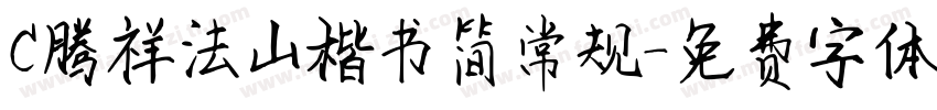 C腾祥法山楷书简常规字体转换