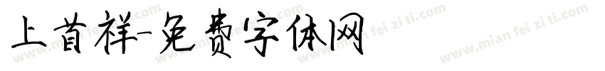 上首祥字体转换