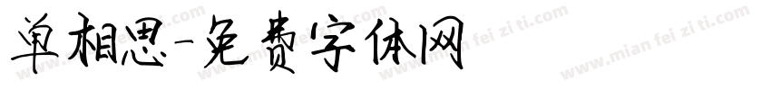 单相思字体转换