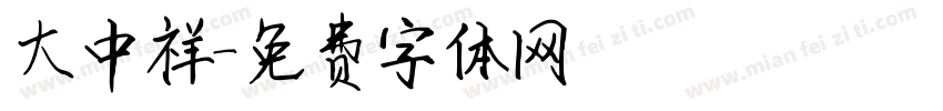 大中祥字体转换